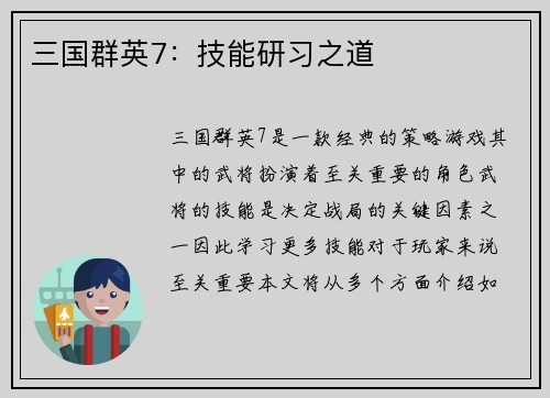 三国群英7：技能研习之道