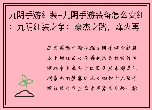 九阴手游红装-九阴手游装备怎么变红：九阴红装之争：豪杰之路，烽火再燃