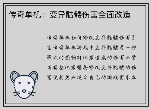 传奇单机：变异骷髅伤害全面改造