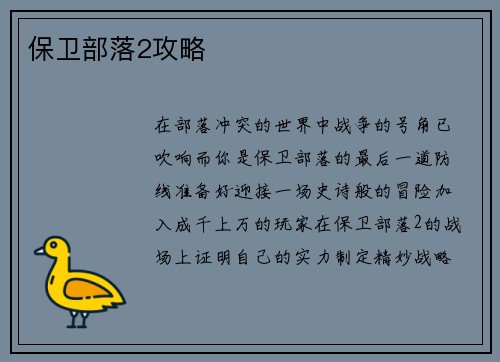 保卫部落2攻略