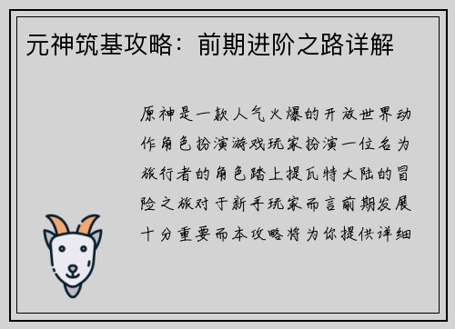 元神筑基攻略：前期进阶之路详解