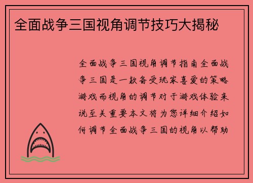全面战争三国视角调节技巧大揭秘