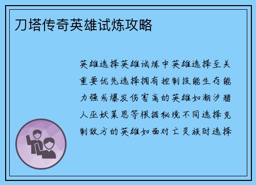 刀塔传奇英雄试炼攻略