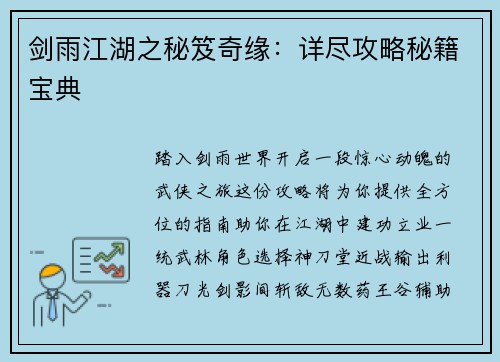 剑雨江湖之秘笈奇缘：详尽攻略秘籍宝典