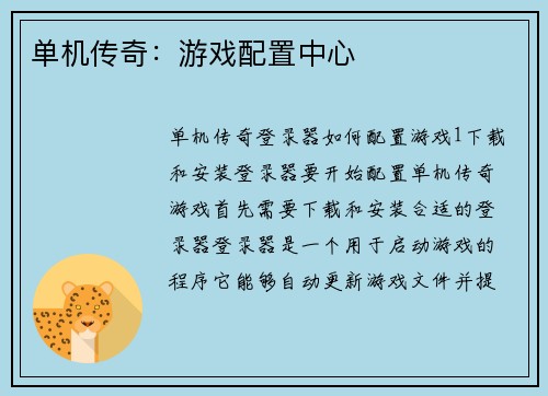 单机传奇：游戏配置中心