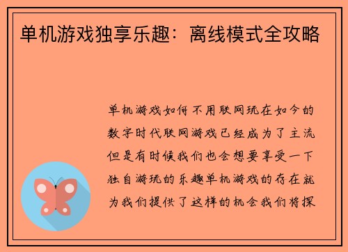 单机游戏独享乐趣：离线模式全攻略