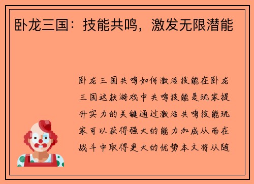 卧龙三国：技能共鸣，激发无限潜能