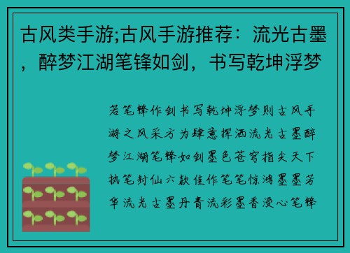 古风类手游;古风手游推荐：流光古墨，醉梦江湖笔锋如剑，书写乾坤浮梦苍岚，指尖天下墨色苍穹，执笔封仙