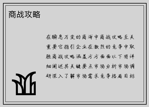 商战攻略