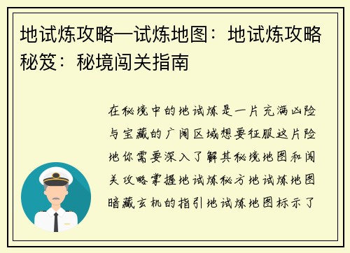地试炼攻略—试炼地图：地试炼攻略秘笈：秘境闯关指南