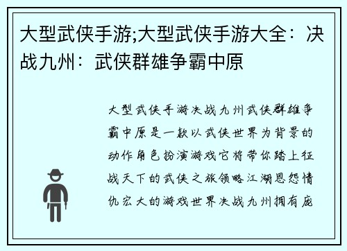 大型武侠手游;大型武侠手游大全：决战九州：武侠群雄争霸中原