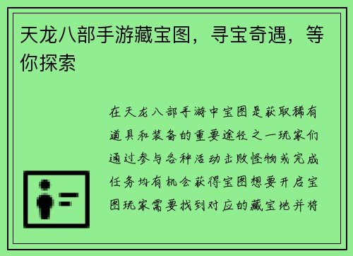 天龙八部手游藏宝图，寻宝奇遇，等你探索