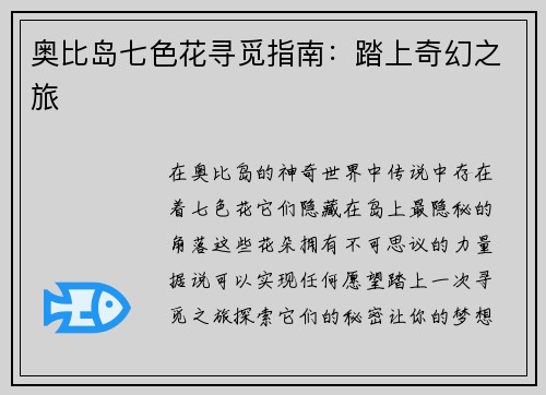 奥比岛七色花寻觅指南：踏上奇幻之旅