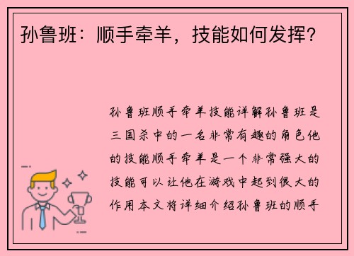 孙鲁班：顺手牵羊，技能如何发挥？