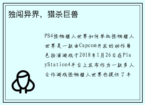 独闯异界，猎杀巨兽