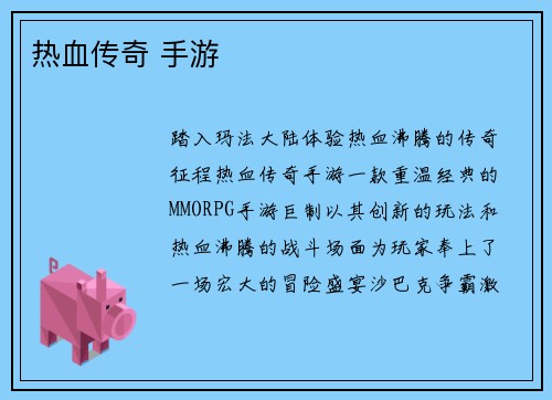 热血传奇 手游