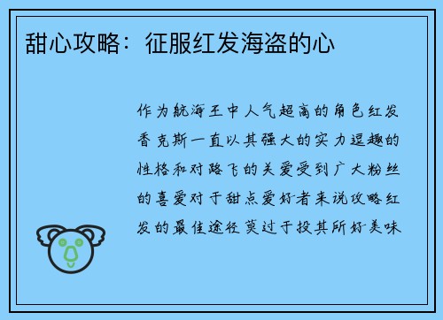甜心攻略：征服红发海盗的心