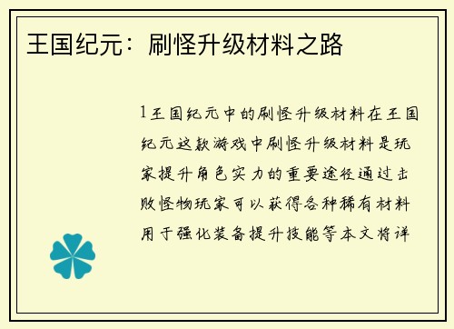 王国纪元：刷怪升级材料之路