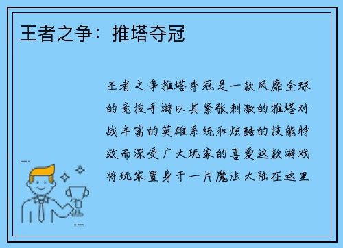王者之争：推塔夺冠