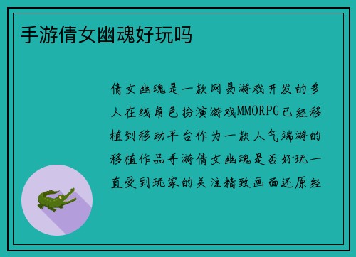 手游倩女幽魂好玩吗