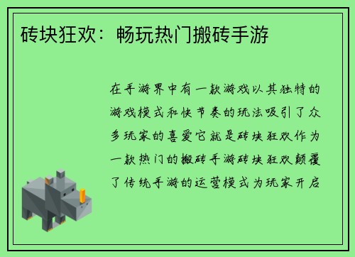 砖块狂欢：畅玩热门搬砖手游