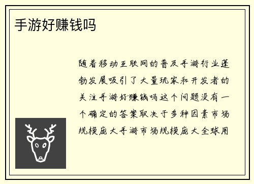手游好赚钱吗