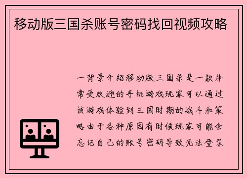 移动版三国杀账号密码找回视频攻略