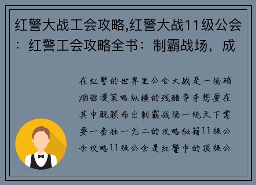 红警大战工会攻略,红警大战11级公会：红警工会攻略全书：制霸战场，成就霸业