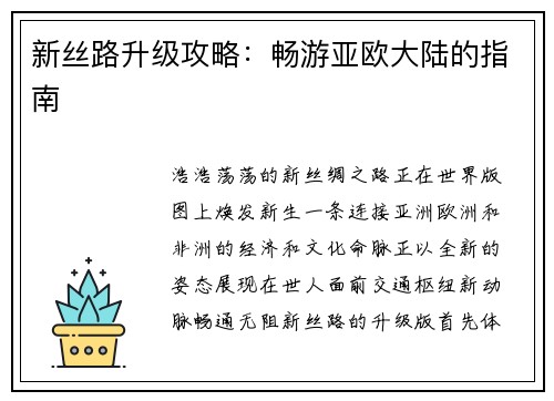 新丝路升级攻略：畅游亚欧大陆的指南