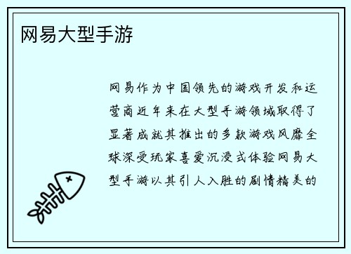 网易大型手游