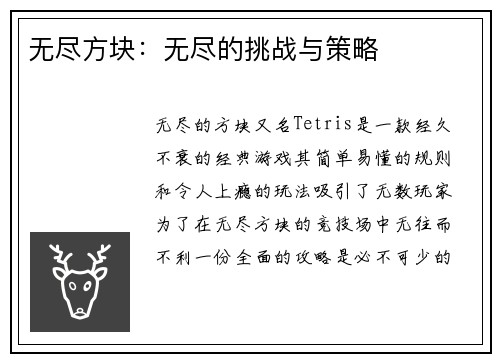 无尽方块：无尽的挑战与策略