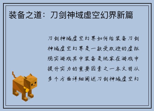 装备之道：刀剑神域虚空幻界新篇