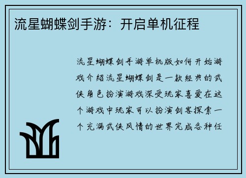 流星蝴蝶剑手游：开启单机征程