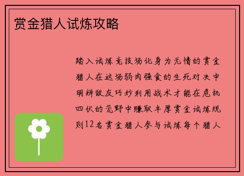 赏金猎人试炼攻略
