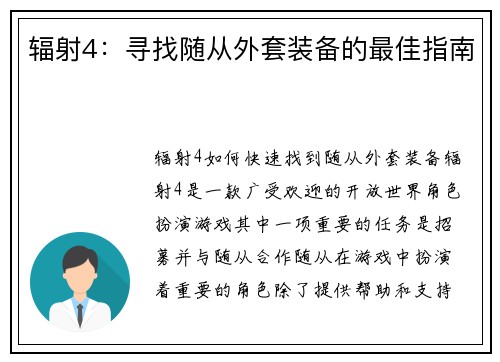 辐射4：寻找随从外套装备的最佳指南