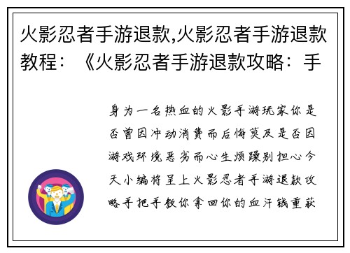 火影忍者手游退款,火影忍者手游退款教程：《火影忍者手游退款攻略：手把手教你拿回血汗钱》