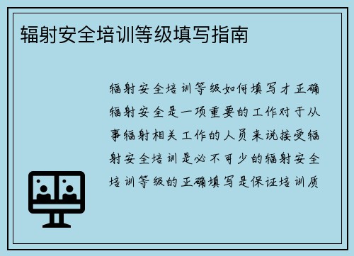 辐射安全培训等级填写指南