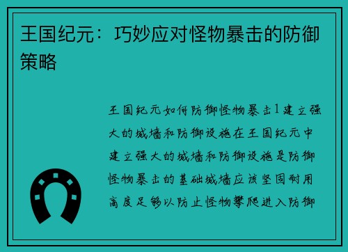 王国纪元：巧妙应对怪物暴击的防御策略