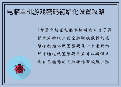 电脑单机游戏密码初始化设置攻略
