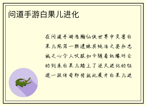 问道手游白果儿进化