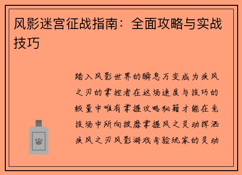 风影迷宫征战指南：全面攻略与实战技巧