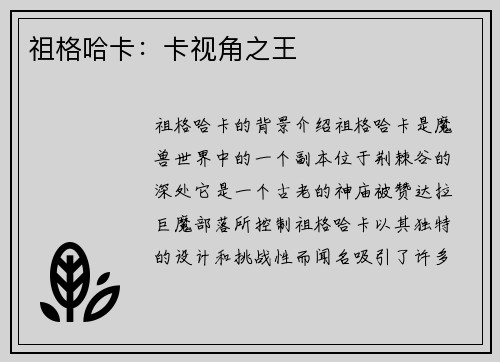 祖格哈卡：卡视角之王