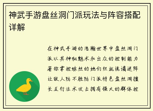 神武手游盘丝洞门派玩法与阵容搭配详解