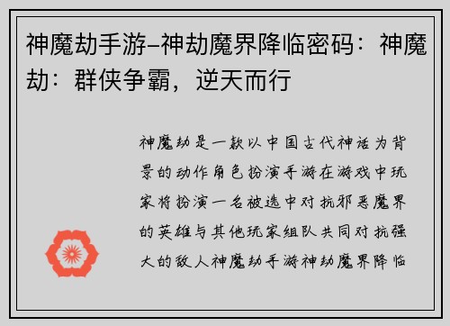 神魔劫手游-神劫魔界降临密码：神魔劫：群侠争霸，逆天而行