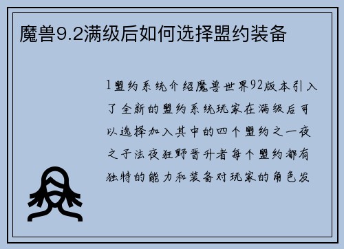 魔兽9.2满级后如何选择盟约装备