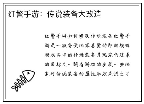 红警手游：传说装备大改造