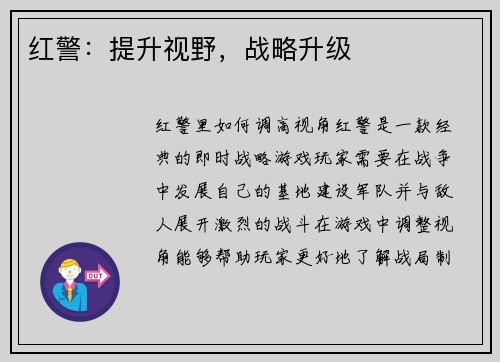 红警：提升视野，战略升级