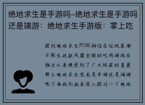 绝地求生是手游吗-绝地求生是手游吗还是端游：绝地求生手游版：掌上吃鸡，枪战盛宴