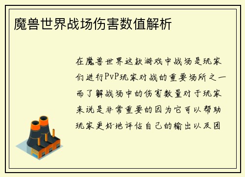 魔兽世界战场伤害数值解析