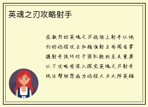 英魂之刃攻略射手